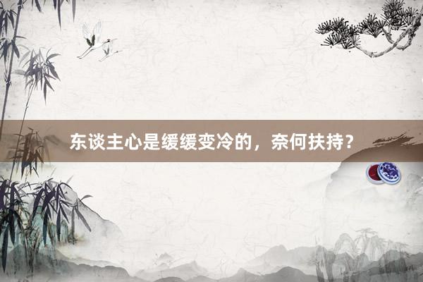 东谈主心是缓缓变冷的，奈何扶持？